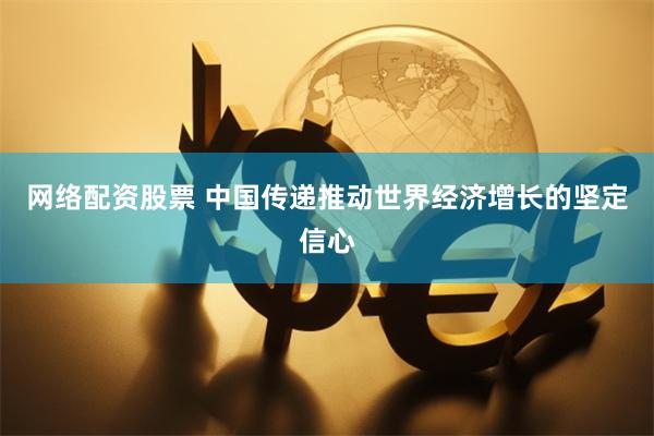 网络配资股票 中国传递推动世界经济增长的坚定信心